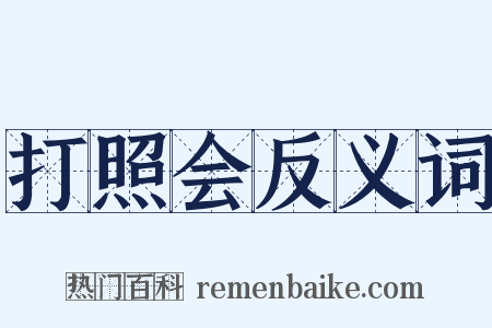 打照会反义词是什么意思的图片